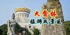 AAA级淫女中国浙江-绍兴大香林旅游风景区